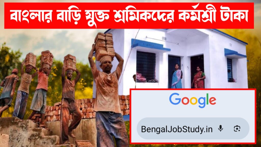 বাংলার বাড়ি তে কর্মশ্রী প্রকল্প সুবিধা বাংলার বাড়ি প্রকল্পে যুক্ত শ্রমিকদের দেয়া হবে কর্মশ্রী প্রকল্পের টাকা