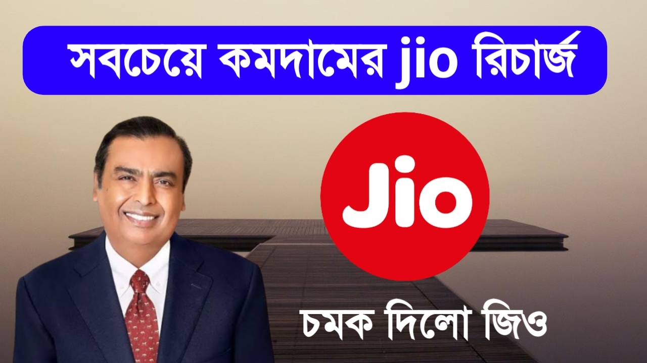 সবচেয়ে কম দামের জিও রিচার্জ মাত্র ৪৯ টাকায় low budget jio recharge 49 Unlimited Data