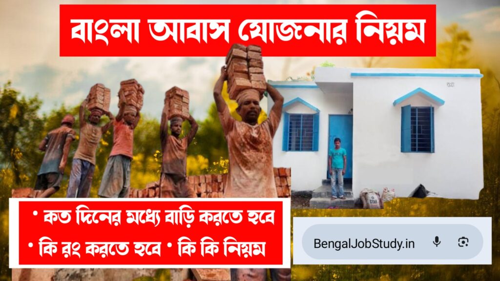 বাংলা আবাস যোজনার নিয়ম awas