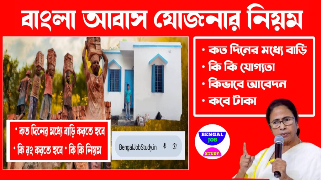 বাংলা আবাস যোজনা কত দিনের মধ্যে বাড়ি করতে হবে বাংলা আবাস যোজনার নিয়ম