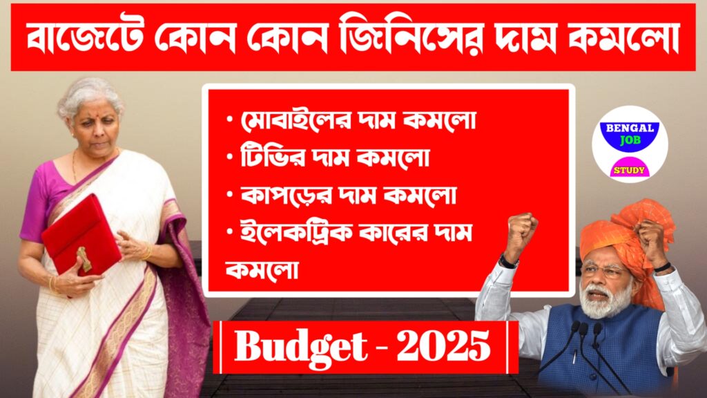 Budget 2025 কেন্দ্র বাজেটে দাম কমলো কেন্দ্র বাজেটে দাম কমলো কোন কোন দ্রব্যের ? বাজেট ২০২৫ এ কোন কোন জিনিসের দাম বাড়লো ? Budget 2025