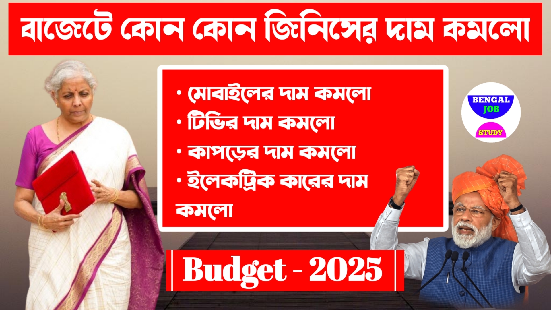 Budget 2025 āĻā§āύā§āĻĻā§āϰ āĻŦāĻžāĻā§āĻā§ āĻĻāĻžāĻŽ āĻāĻŽāϞā§