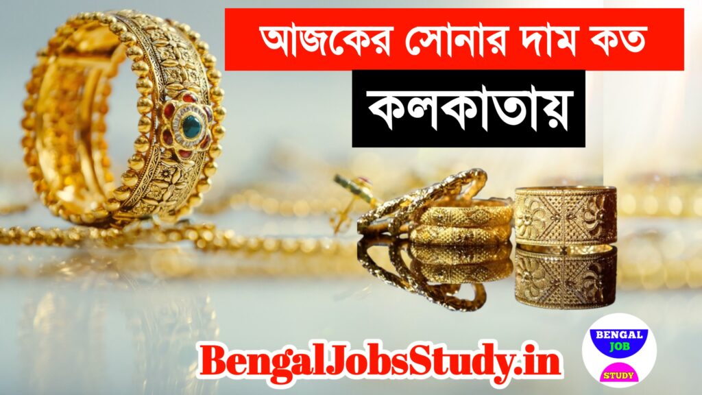 আজকের সোনার দাম কত bengal job study আজকের সোনার দাম কত কলকাতায় Today Gold Price Kolkata 1 ভরি সোনার দাম কত কলকাতায় হলমার্ক সোনার দাম কত আজকের বাজার 