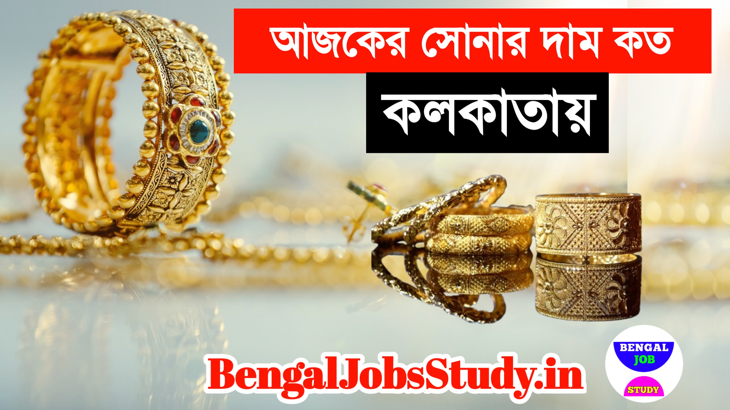আজকের সোনার দাম কত bengal job study