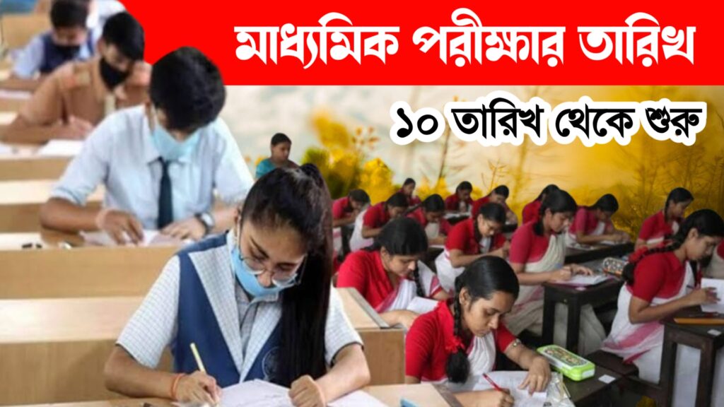 মাধ্যমিক পরীক্ষার তারিখ 2025