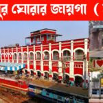 ২০২৫-এ খড়গপুর থেকে ঘুরে আসুন এই ২৩টি দর্শনীয় স্থানে | একদিনে ঘোরার সেরা জায়গাগুলোর তালিকা