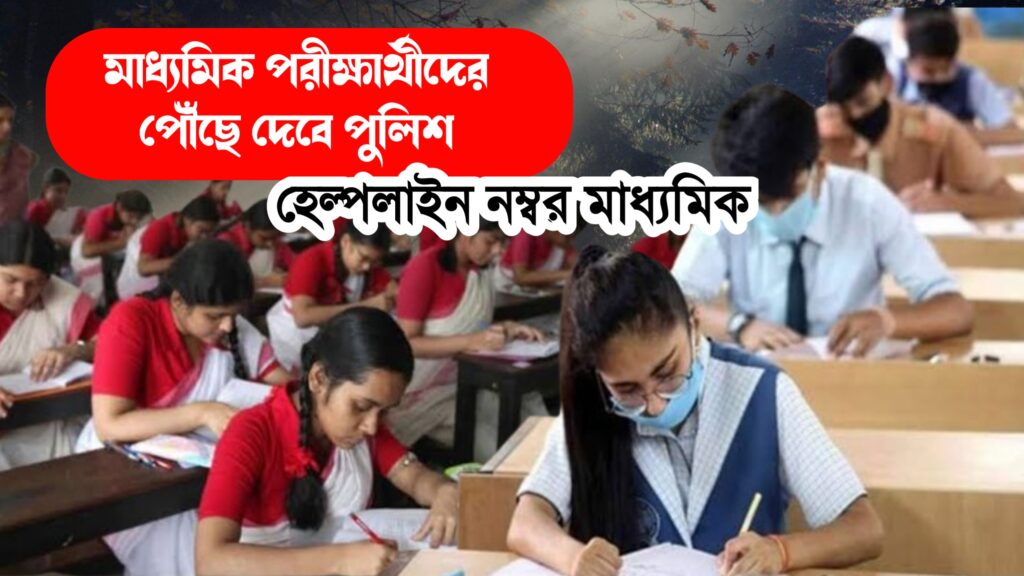 মাধ্যমিক পরীক্ষার্থীদের পৌঁছে দেবে