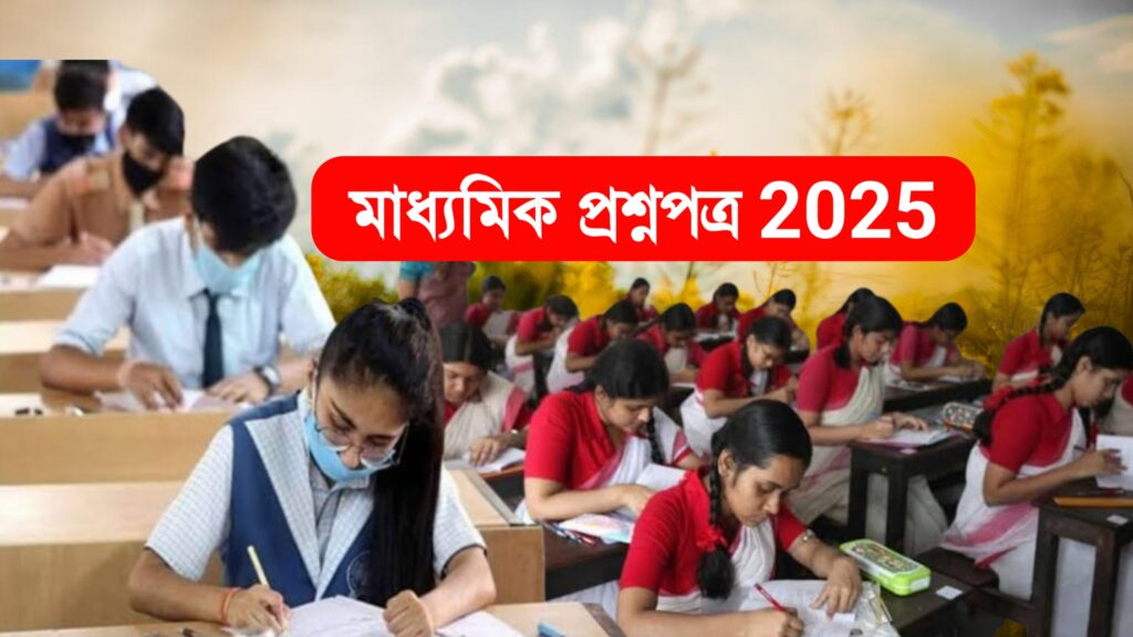 মাধ্যমিক প্রশ্নপত্র 2025