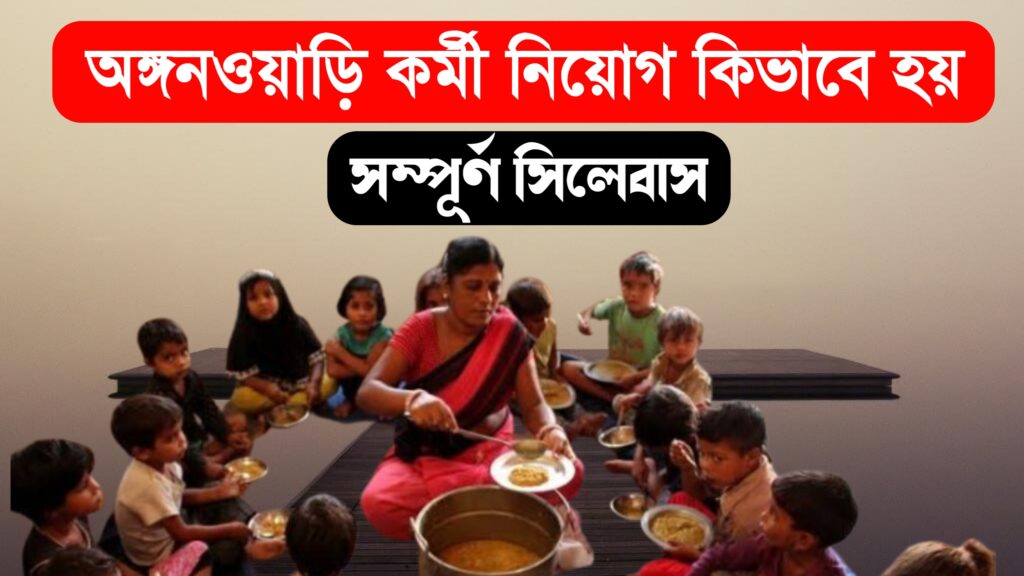 Anganwadi Worker Recruitment 2025 : মহিলাদের অঙ্গনওয়াড়ি চাকরি 2025 কিভাবে হবে অঙ্গনওয়াড়ি সিলেবাস কি রয়েছে