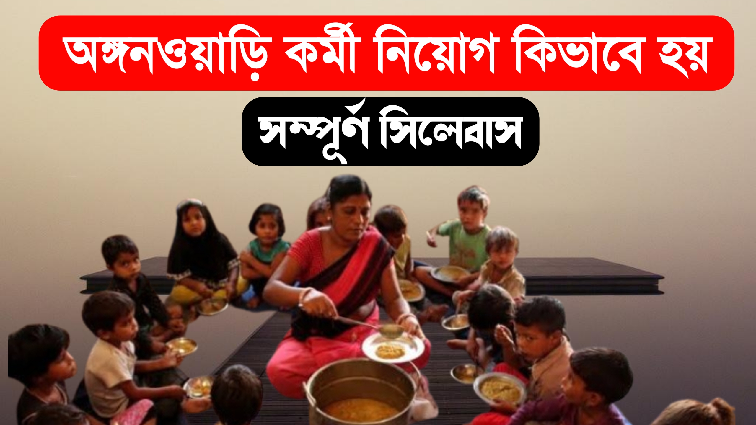 Anganwadi Worker Recruitment 2025 : মহিলাদের অঙ্গনওয়াড়ি চাকরি 2025 কিভাবে হবে অঙ্গনওয়াড়ি সিলেবাস কি রয়েছে
