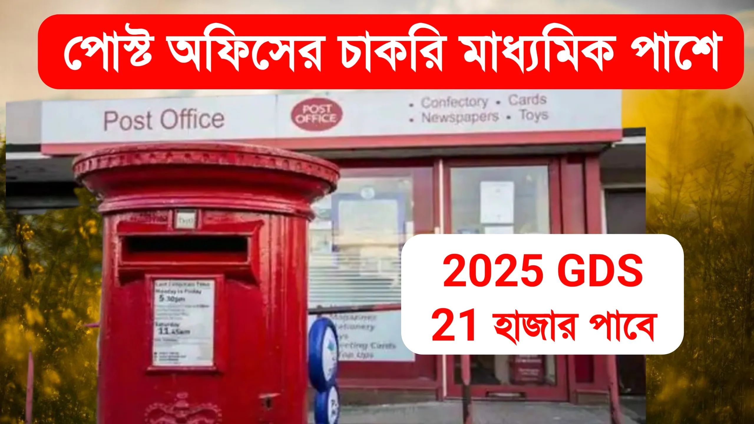 পোস্ট অফিসে চাকরি 2025 মাধ্যমিক পাশে Indian Post GDS Job 2025 গ্রামীণ ডাক সেবকে চাকরি