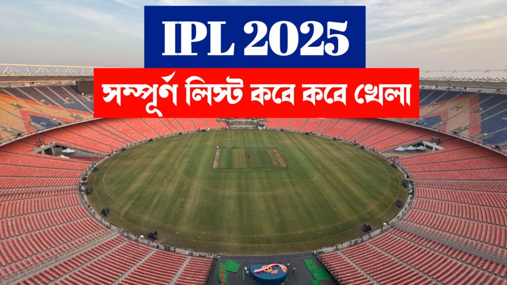 আইপিএল ২০২৫ সময়সূচী IPL Time Table: কবে শুরু আইপিএল কোথায় কবে ম্যাচ সম্পূর্ণ আইপিএলের সময়সূচি কবে শুরু আইপিএল 2025 আইপিএলের সম্পূর্ণ সময়সূচি 2025 টাটা আইপিএল