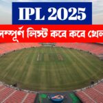 আইপিএল ২০২৫ সময়সূচী IPL Time Table: কবে শুরু আইপিএল কোথায় কবে ম্যাচ সম্পূর্ণ আইপিএল 2025 সময়সূচী
