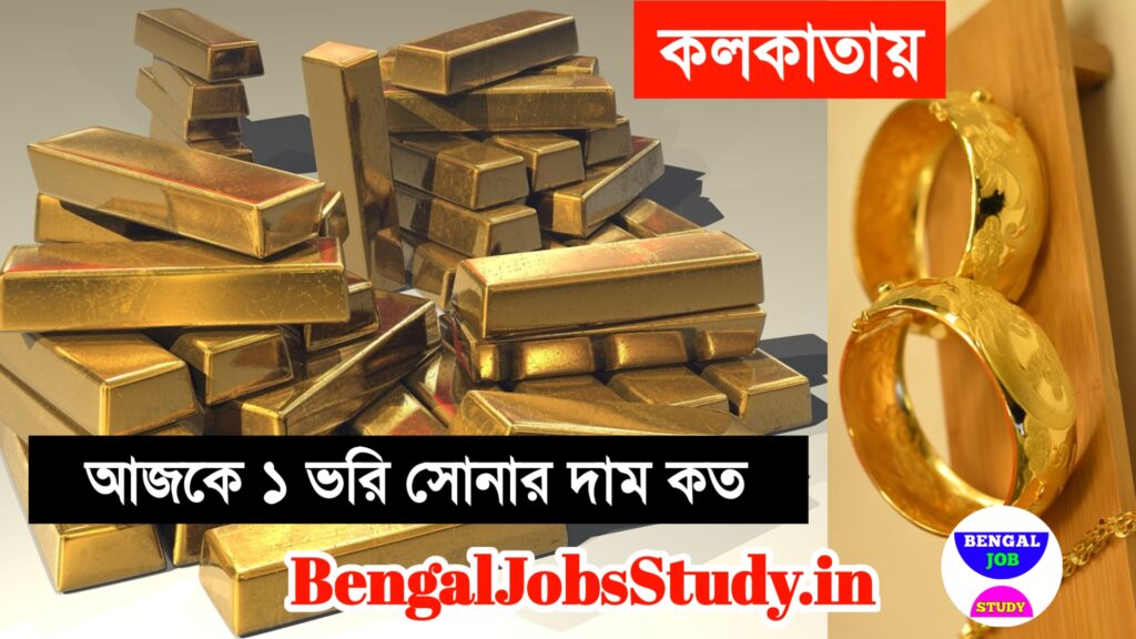 আজকের সোনার দাম কত কলকাতায় হলমার্ক সোনার দাম কত আজকের বাজার ajker sonar dam হলমার্ক গহনা সোনার দাম 1 ভরি টাকা