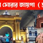 বর্ধমানের সেরা দর্শনীয় স্থানগুলোর তালিকা | ২০২৫ সালের ভ্রমণ গাইড