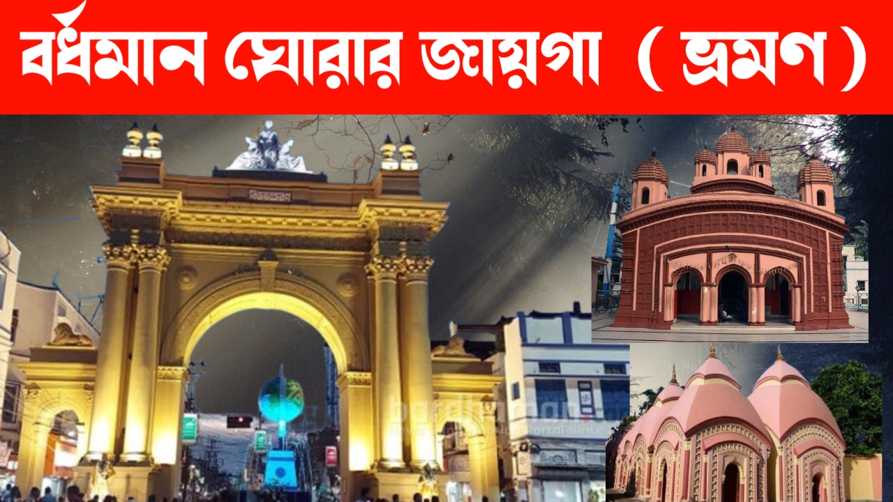 বর্ধমান ঘোরার জায়গা Best places visit Bardhaman Tourist Places বর্ধমান ঘোরার জায়গা