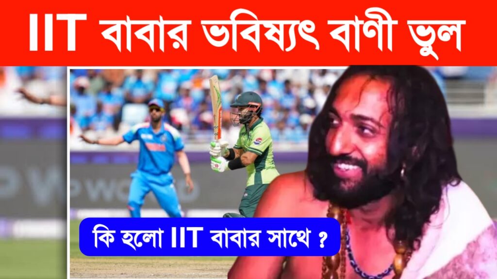 IIT বাবা ভবিষ্যৎ বাণী ভারত পাকিস্তান খেলা আইআইটি বাবা ট্রোলের শিকার ভারত পাকিস্তান খেলা ভবিষ্যৎ বাণী জিতল ভারত IIT বাবা ভুল ভবিষ্যৎ বাণী