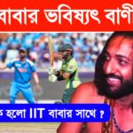 IIT বাবা ভবিষ্যৎ বাণী ভারত পাকিস্তান খেলা ট্রোলের শিকার 2025 জিতবে পাকিস্তান বলেছিলাম আইআইটি বাবা জিতল ভারত খুঁজছে গোটা দেশ।