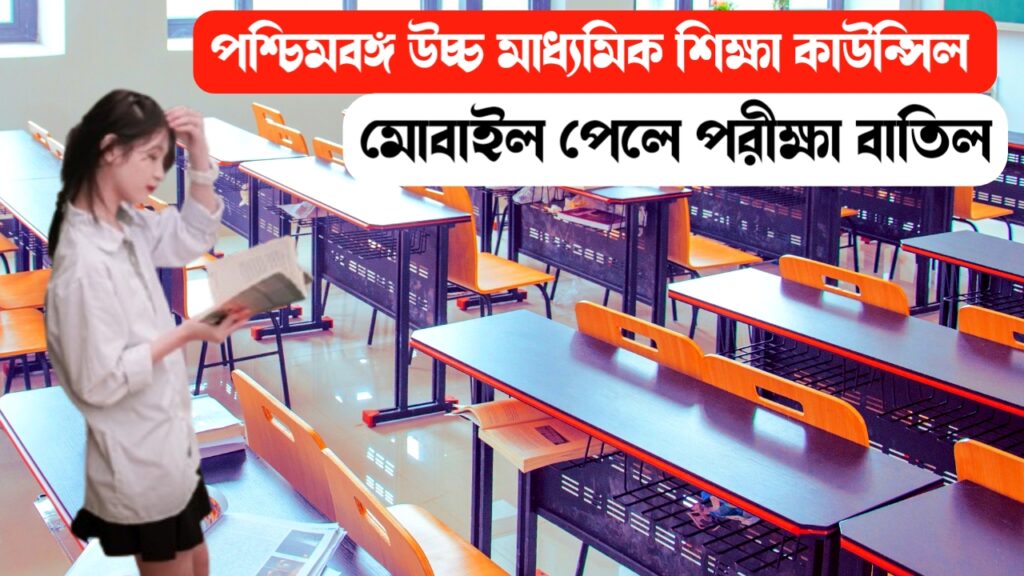 পশ্চিমবঙ্গ উচ্চ মাধ্যমিক শিক্ষা কাউন্সিল ২০২৫ কঠোর নিয়ম মোবাইল পেলে পরীক্ষা বাতিল