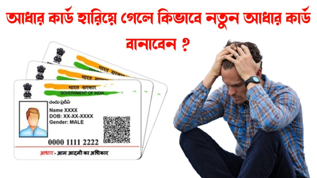 আধার কার্ড হারিয়ে গেলে কিভাবে নতুন আধার কার্ড বানাবেন 