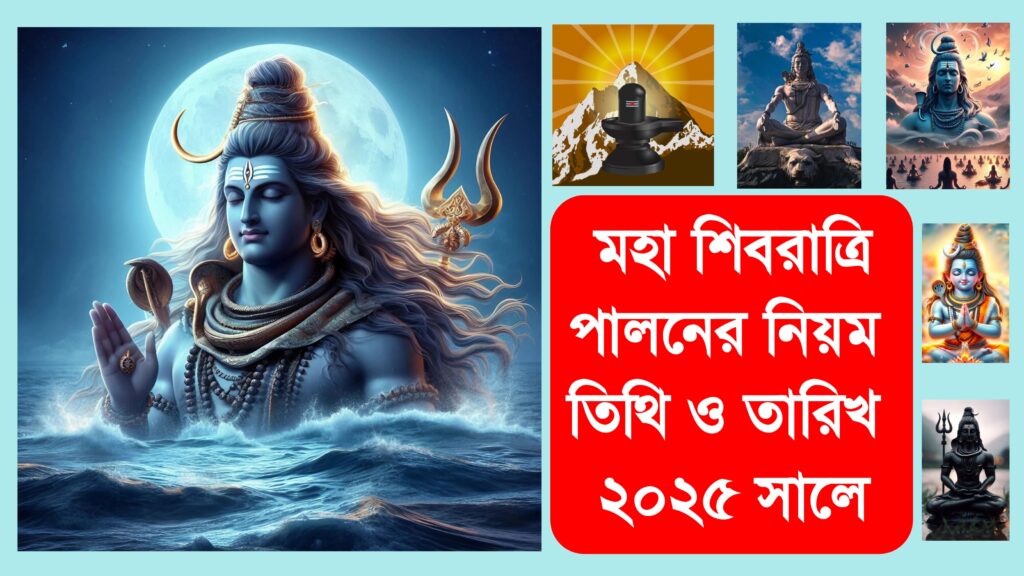 শিবরাত্রি ২০২৫ সময়সূচি শিবরাত্রি পালনের নিয়ম ২০২৫ কিভাবে পালন করবেন শিবরাত্রি মহা শিবরাত্রির নিয়ম ব্রত পালন শিবরাত্রি পালনের তিথি