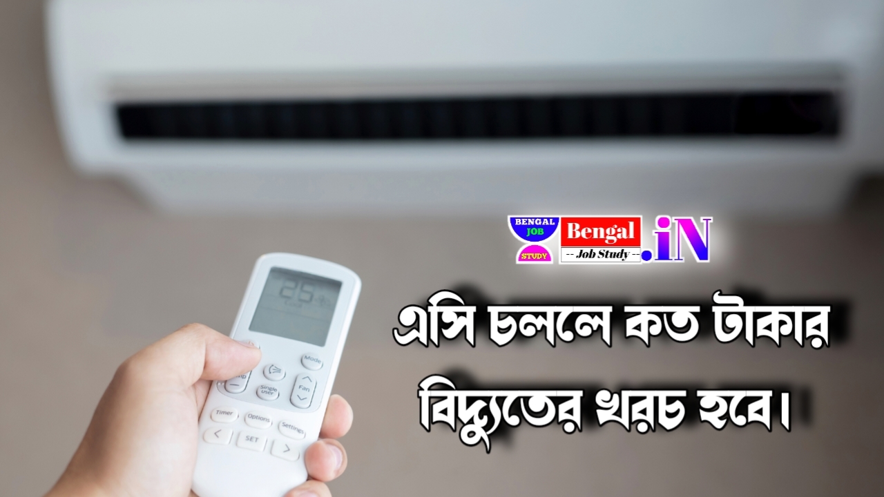 এসি চালাতে বিদ্যুৎ খরচ কত হয় 1.5 টন এসি 8 ঘন্টা চললে কত কারেন্টের বিল আসবে