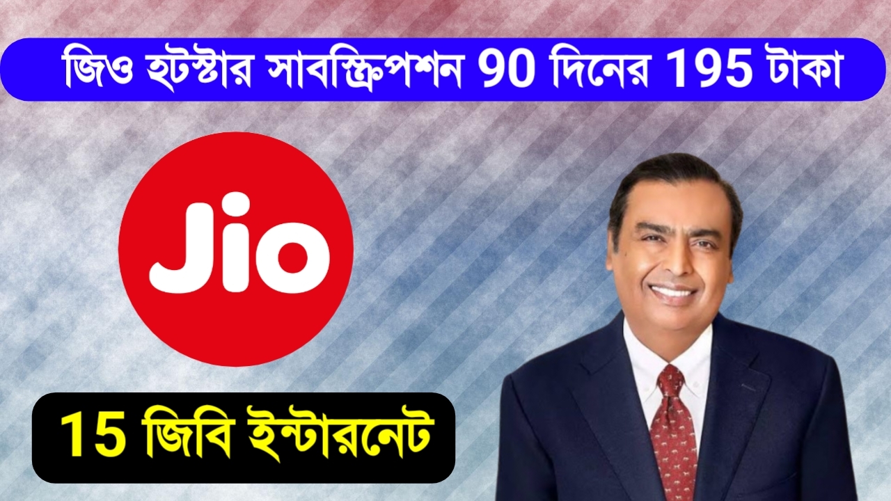 জিও হটস্টার সাবস্ক্রিপশন ৯০ দিনের রিচার্জ মাত্র ১৯৫ টাকায় ১৫ জিবি ইন্টারনেট 195