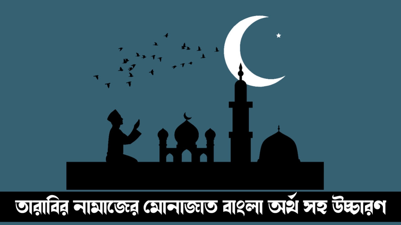 তারাবির নামাজের মোনাজাত বাংলা অর্থ সহ উচ্চারণ তারাবির নামাজের মোনাজাত বাংলা উচ্চারণ ও অর্থ সহ