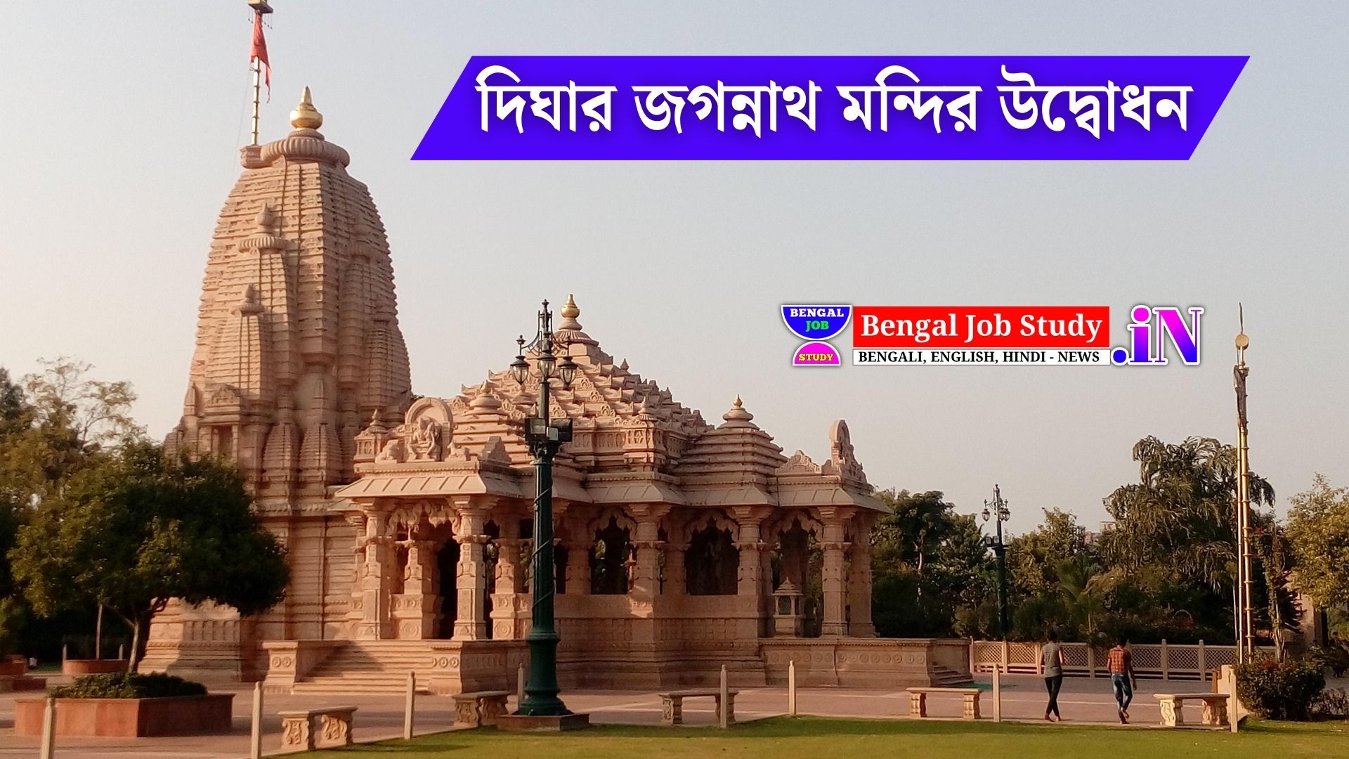দিঘার জগন্নাথ মন্দির উদ্বোধনের নিয়ম কানুন-ঢুকতে পারবে না কোন গাড়ি 20 দিন বন্ধ জাতীয় সড়ক