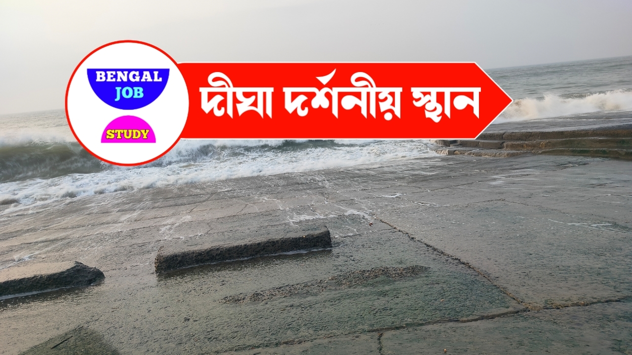 দীঘা দর্শনীয় স্থান ও দীঘায় ঘোরার জায়গা - দীঘায় কম দামের হোটেল 2025 । দীঘার জগন্নাথ মন্দির দীঘা সমুদ্র থেকে কত দূরে দীঘা কীসের জন্য বিখ্যাত