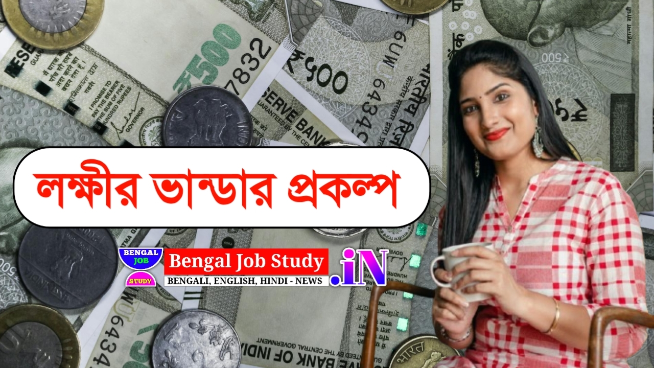 পশ্চিমবঙ্গ লক্ষ্মীর ভান্ডার প্রকল্প অনলাইন আবেদন পদ্ধতি, লক্ষীর ভান্ডার প্রকল্পে নথি, লক্ষীর ভান্ডার প্রকল্পে যোগ্যতা, লক্ষীর ভান্ডার স্ট্যাটাস চেক