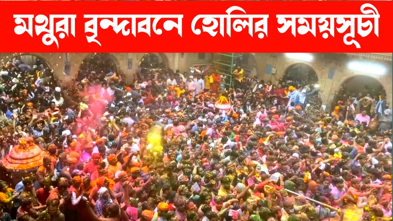 ব্রজধাম মথুরা বৃন্দাবনে হোলির সময়সূচী 2025 - মথুরায় 40 দিনের হোলি উদযাপন কোন কোন স্থানে হয় দোলযাত্রা বৃন্দাবনে ব্রজ কি হোলি