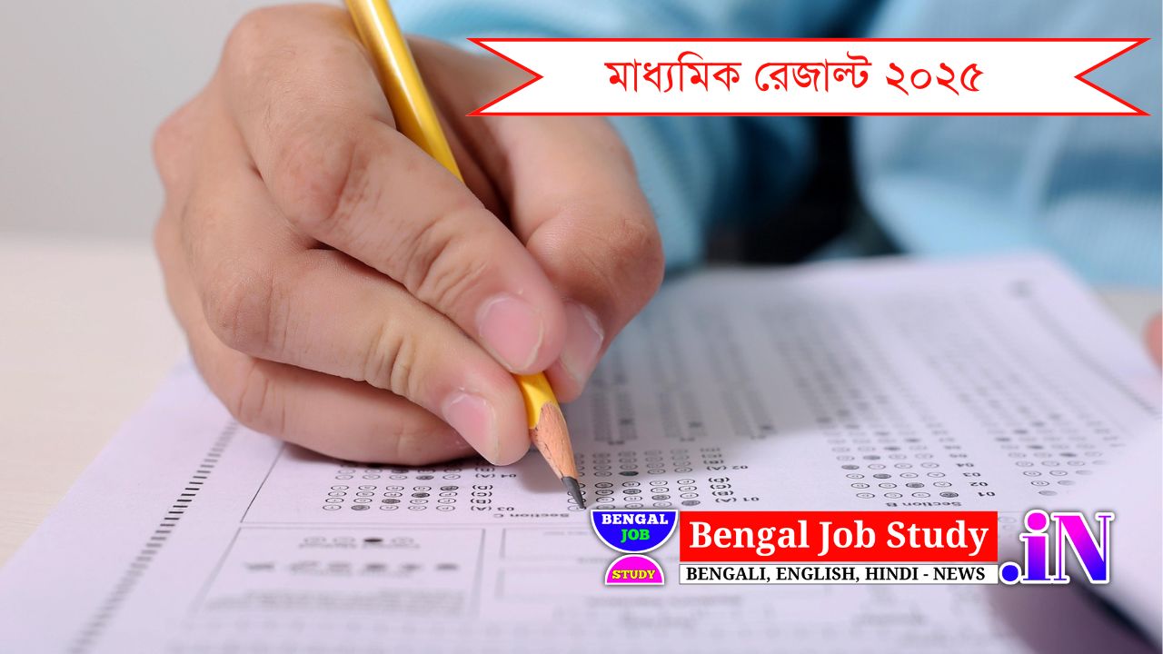 কবে মাধ্যমিকের রেজাল্ট প্রকাশ হবে