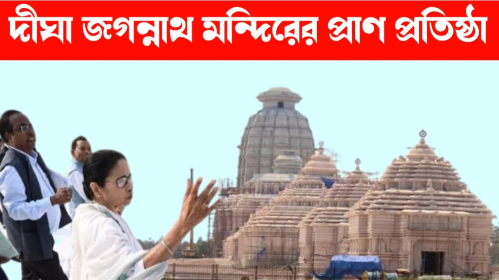 দীঘার জগন্নাথ মন্দির কবে প্রাণ প্রতিষ্ঠা নির্দেশ মমতা বন্দ্যোপাধ্যায়