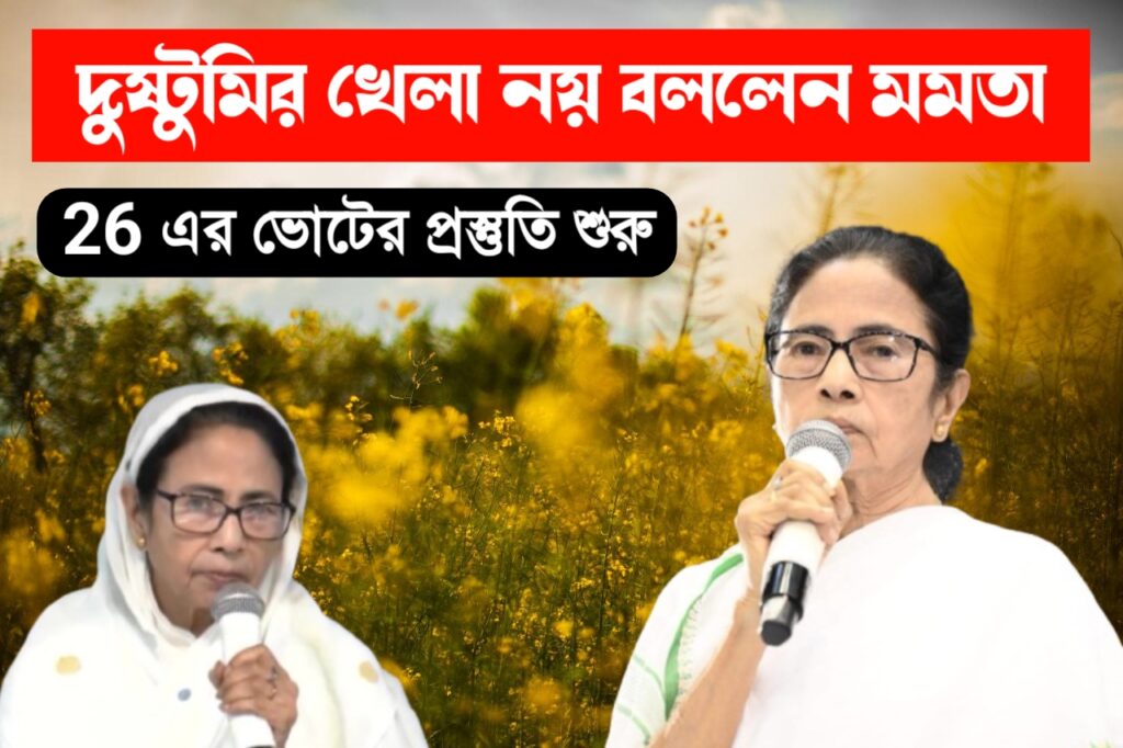 ভোট আসতে আওয়াজ বদল মমতা - দুষ্টুমির খেলা খেলবেন না বার্তা মমতা