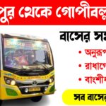 খড়গপুর থেকে গোপীবল্লভপুর বাসের সময়সূচী ২০২৫: রুট, সময় ও গুরুত্বপূর্ণ তথ্য khargapur to Gopiballavpur Bus Timetable