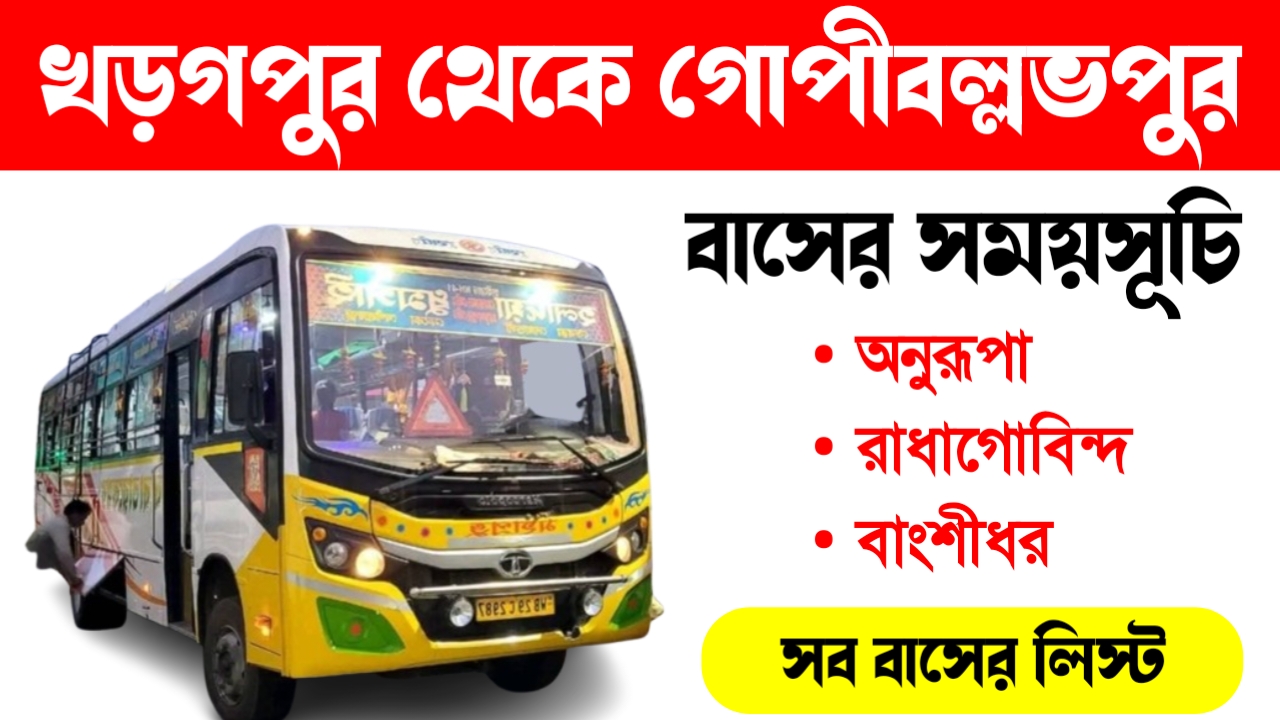 খড়গপুর থেকে গোপীবাল্লভপুর বাসের সময় সূচি ( Khargapur to Gopiballvpur Bus Time Table) খড়গপুর থেকে গোপীবল্লভপুর সারাদিন বাস চলে সরকারি বেসরকারি সব রকম বাস রয়েছে