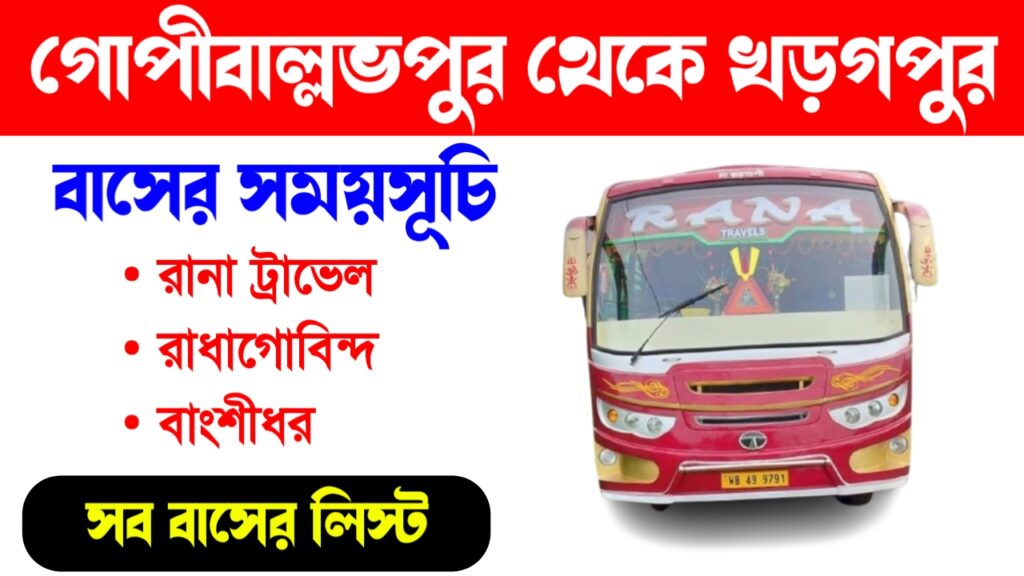 গোপীবল্লভপুর থেকে খড়গপুর বাসের সময়সূচী রুট এবং কতগুলো বাস রয়েছে সমস্ত তথ্য