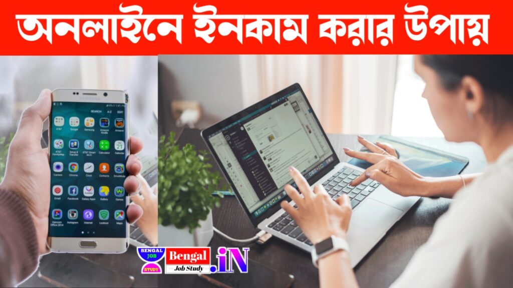 বাড়িতে বসে অনলাইনে ইনকাম করার উপায় - অনলাইন ইনকামের ৮ টি সেরা উপায়