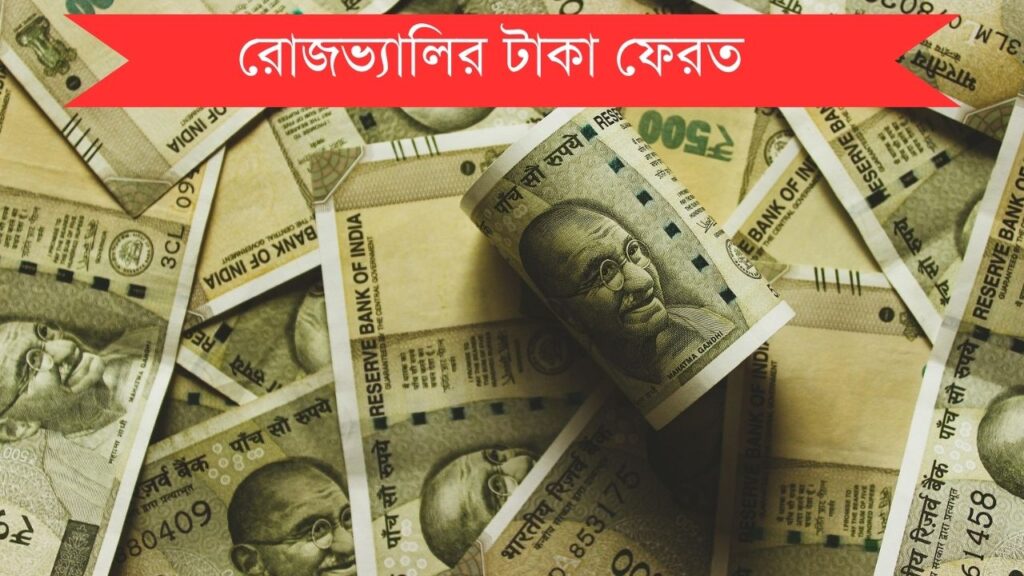 রোজভ্যালির টাকা কবে ফেরত দেবে বিরাট বড় সুখবর - চিটফান্ডের টাকা ফেরত রোজভেলি টাকা কিভাবে ফেরত পাবেন