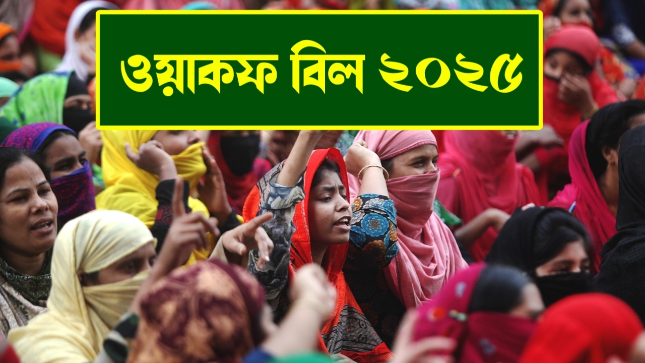 ওয়াকফ বিল ২০২৫ কী আছে নতুন আইনে, কেন দেশজুড়ে প্রতিবাদ