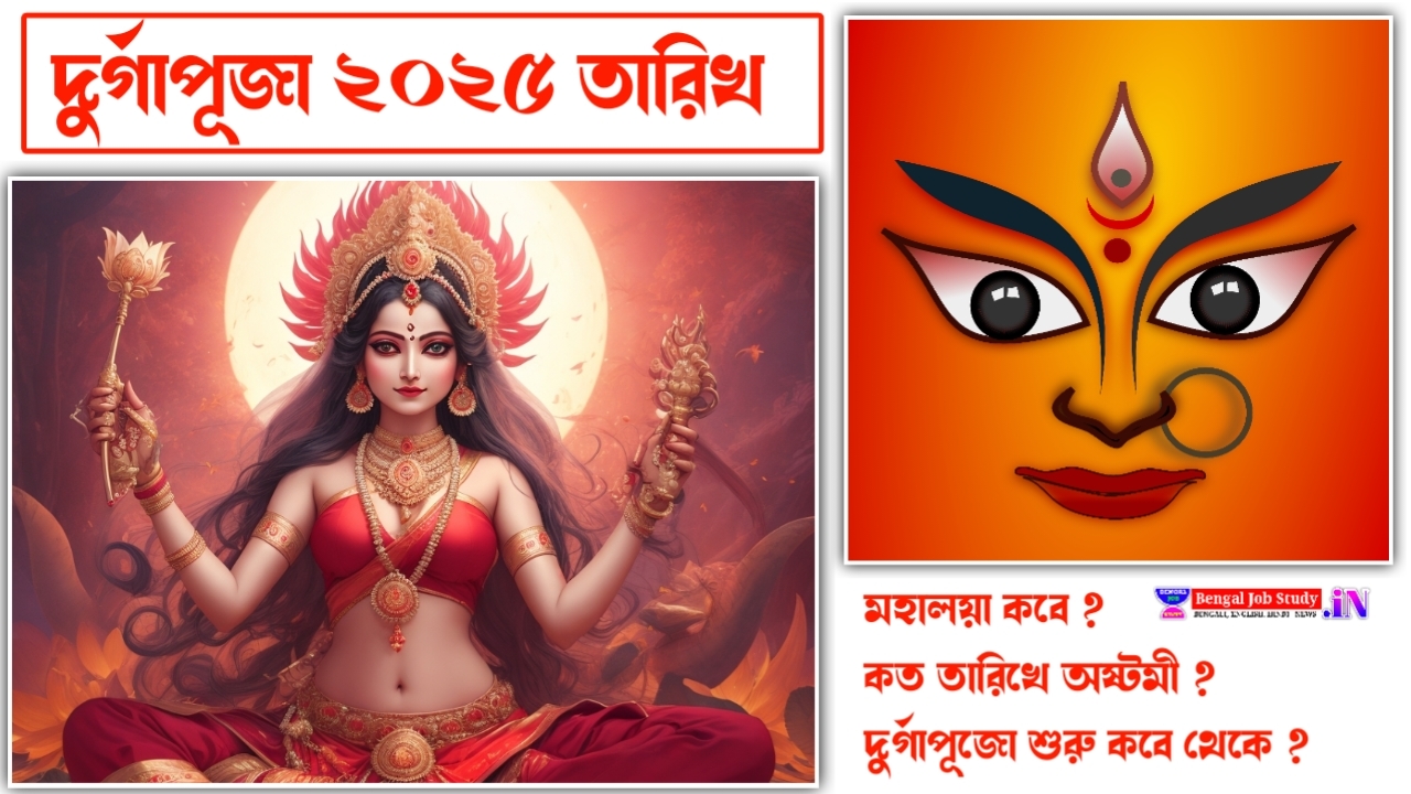 দুর্গাপূজা ২০২৫ তারিখ কবে পড়েছে মহালয়া, ষষ্ঠী, সপ্তমী, অষ্টমী, নবমী ও দশমী দেবী দুর্গার আগমন-গমন সম্পর্কে বিস্তারিত জানুন
