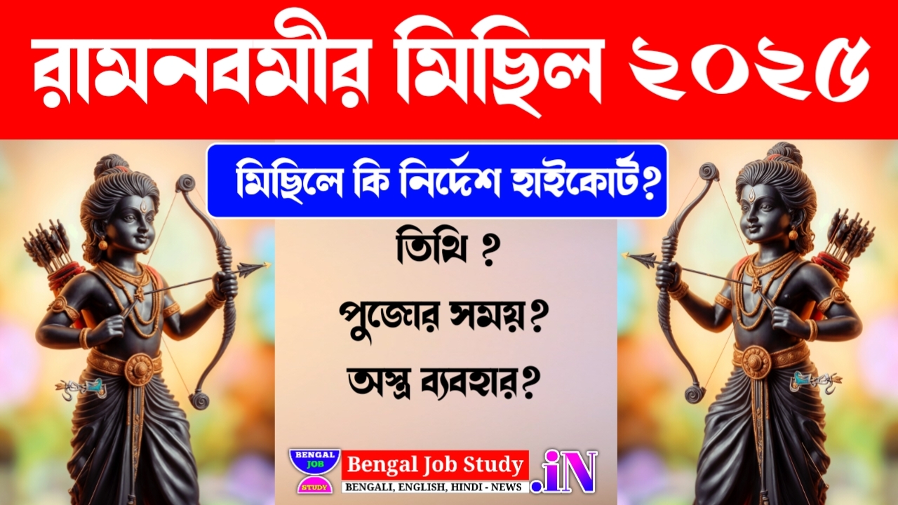 রামনবমীর মিছিল 2025 রামনবমী তিথি কখন পুজো শুরু অস্ত্র হাতে রামনবমীর মিছিল করা যাবে রামনবমীর মিছিলে হাইকোর্টের কি নির্দেশ