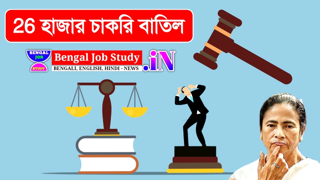সুপ্রিম কোর্টের রায় 26 হাজার চাকরি বাতিল এসএসসির মেনে নিতে পারছেন না মমতা