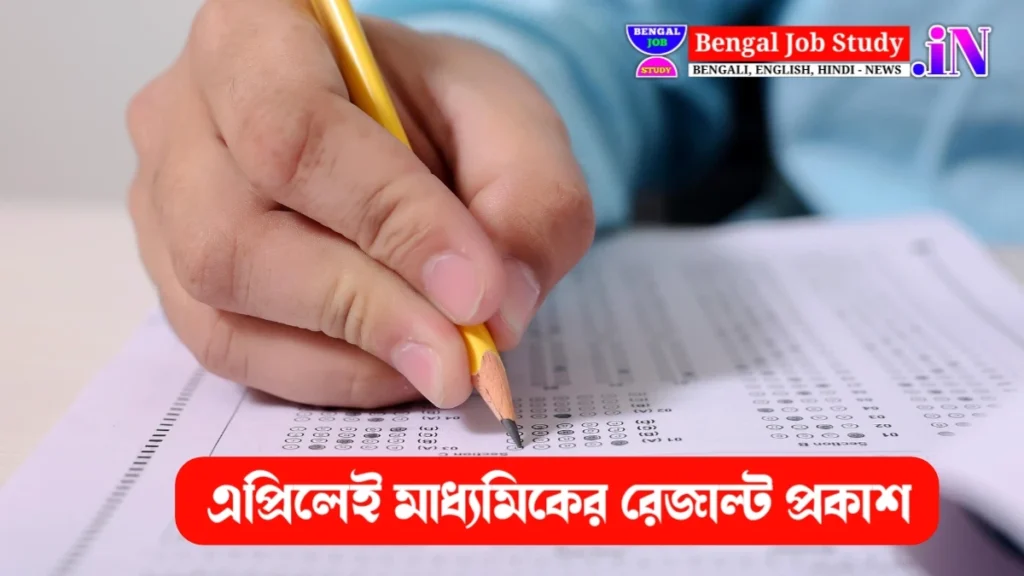 ২০২৫ মাধ্যমিকের রেজাল্ট প্রকাশের সম্ভাব্য তারিখ ও ওয়েবসাইট