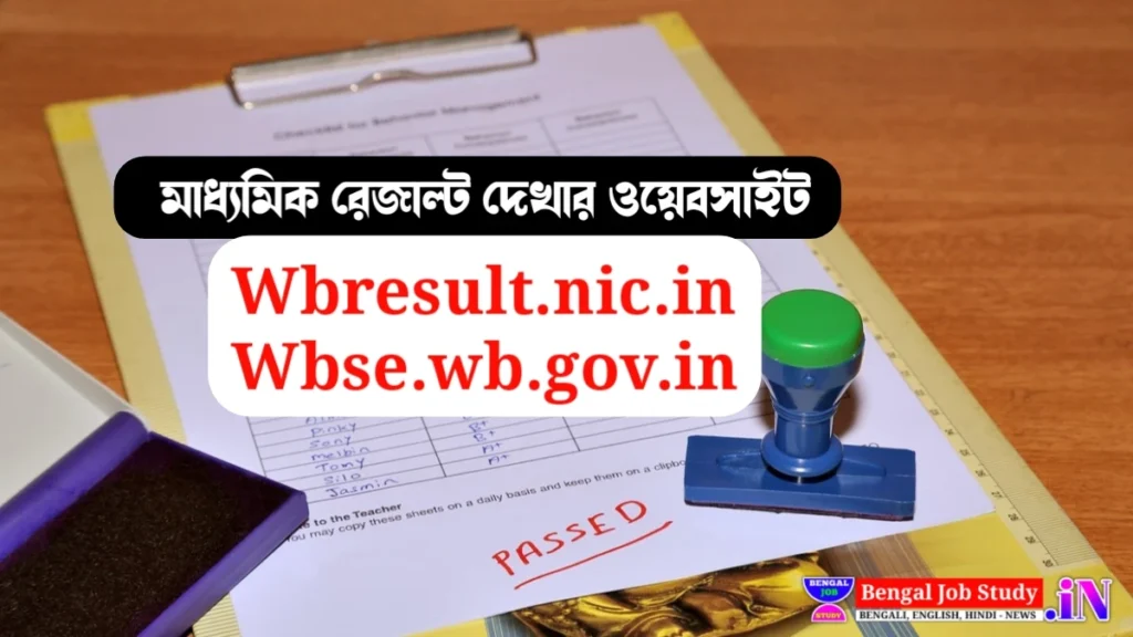 মাধ্যমিক রেজাল্ট দেখার ওয়েবসাইটে