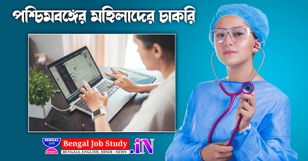 পশ্চিমবঙ্গের মহিলাদের চাকরি নিরাপদ, নমনীয় ও সুবিধাজনক ক্যারিয়ারের সন্ধান পশ্চিমবঙ্গের মহিলাদের চাকরি সহজে পাওয়া যায় এমন সেরা ও নিরাপদ পেশাগুলি