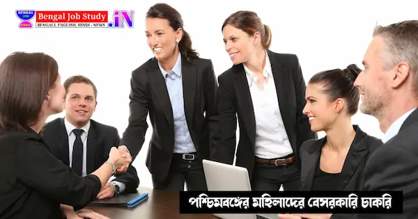 পশ্চিমবঙ্গের মহিলাদের চাকরি নারীদের জন্য কর্মজীবনের সেরা ঠিকানা: পশ্চিমবঙ্গের সুবিধাজনক চাকরির তালিকা