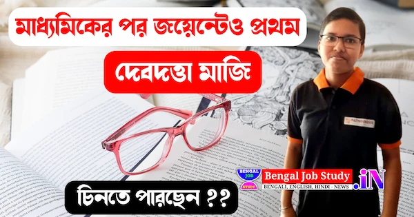 জয়েন্ট পরীক্ষায় প্রথম দেবদত্তা মাঝি বাংলায় সুখ্যাতি মাধ্যমিকের পর আবার প্রথম জয়েন্ট পরীক্ষায়