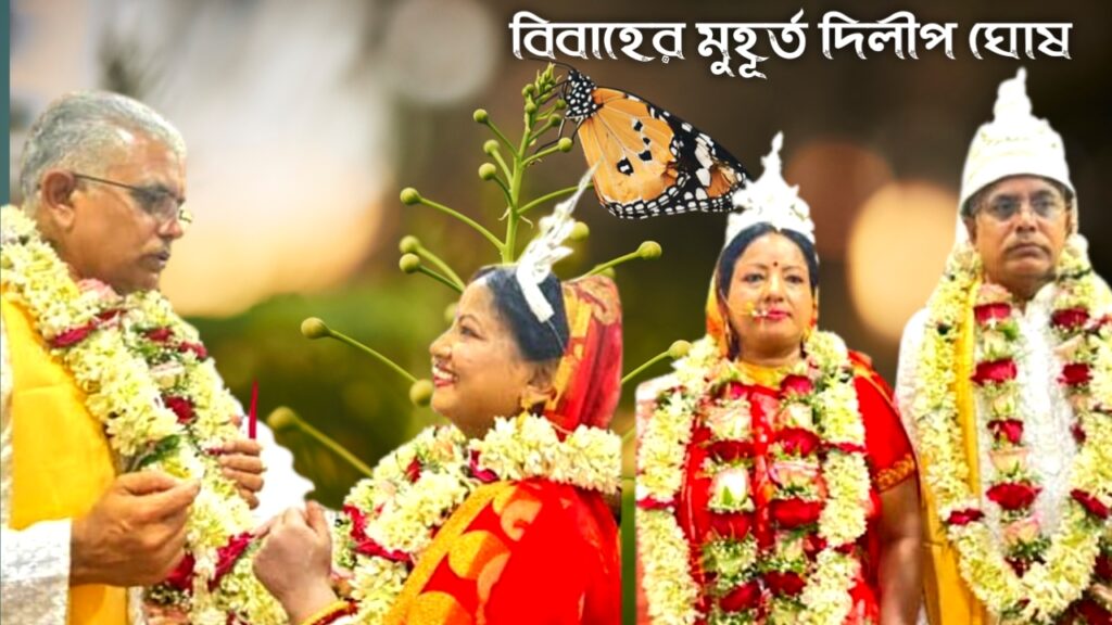 নতুন জীবনের শুরু—দিলীপ ঘোষ ও রিঙ্কু মজুমদারের বিবাহের বিশেষ মুহূর্ত